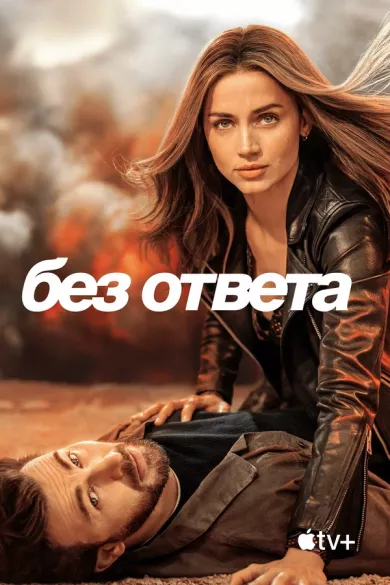 постер Без ответа