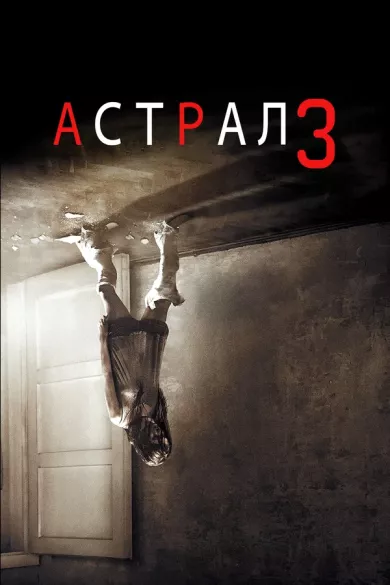 постер Астрал 3