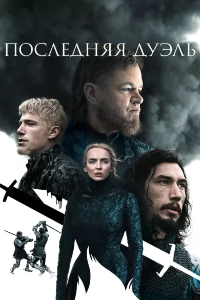 постер Последняя дуэль