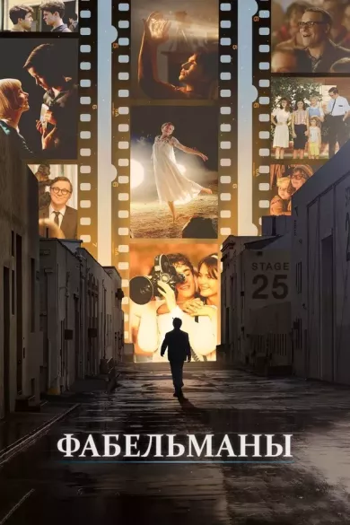 Фабельманы постер Фабельманы постер