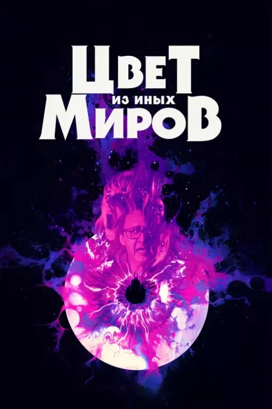 постер Цвет из иных миров
