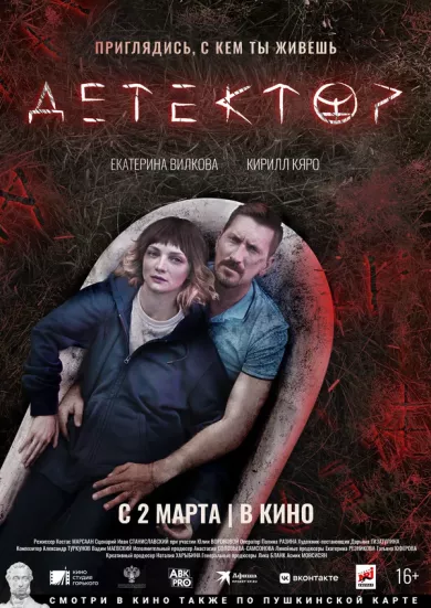 Детектор постер