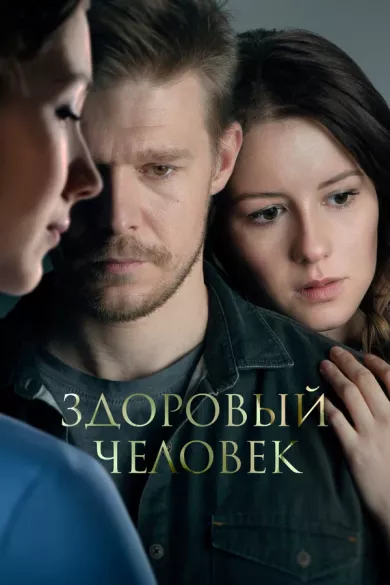 постер Здоровый человек