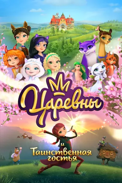 Царевны и Таинственная гостья (фильм 2023)