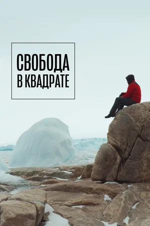 постер Свобода в квадрате