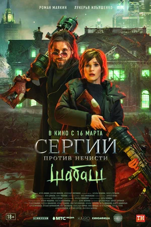 постер Сергий против нечисти. Шабаш