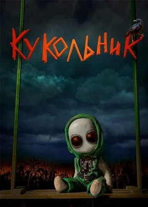 постер Кукольник
