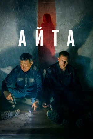 постер Айта