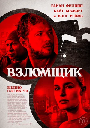 Взломщик постер Взломщик постер