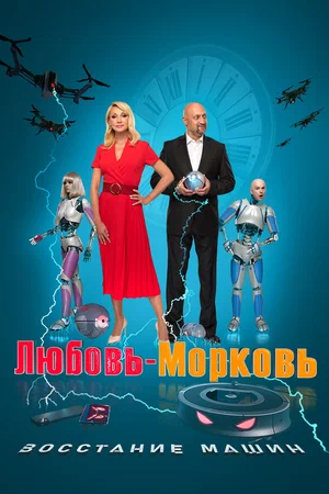 постер Любовь-морковь: Восстание машин