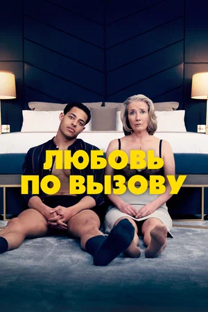 постер Любовь по вызову