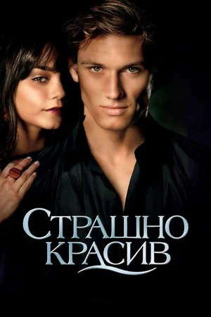 постер Страшно красив