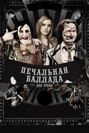 постер Печальная баллада для трубы