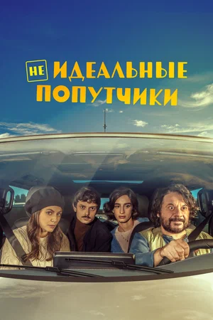 постер Неидеальные попутчики