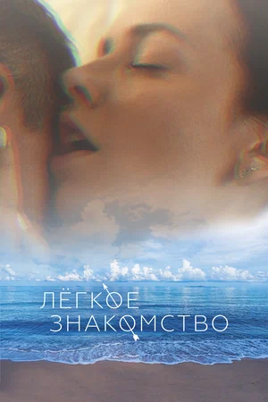 постер Лёгкое знакомство