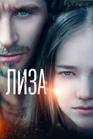 постер Лиза