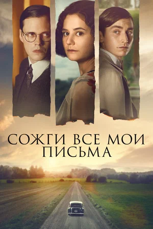 постер Сожги все мои письма