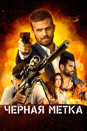 постер Черная метка