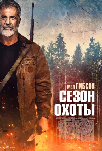 постер Сезон охоты