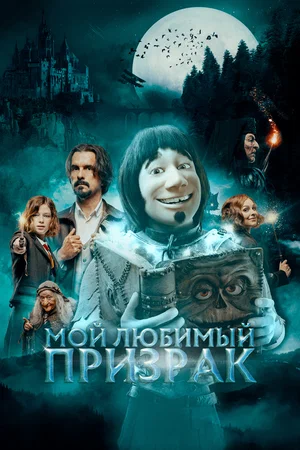 Мой любимый призрак (фильм 2022)