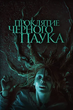 постер Проклятие черного паука
