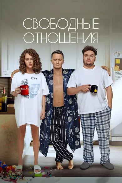 постер Свободные отношения