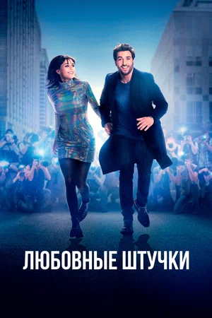 постер Любовные штучки
