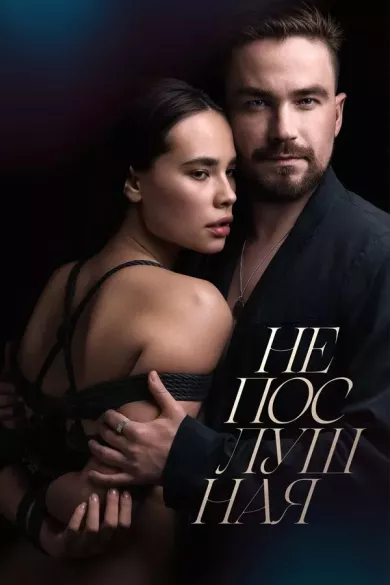 постер Непослушная