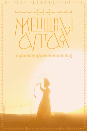 постер Женщины Алтая