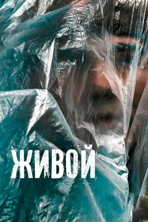 постер Живой