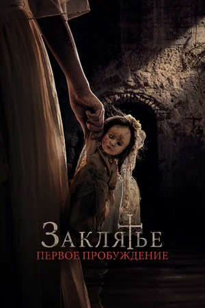 постер Заклятье. Первое пробуждение