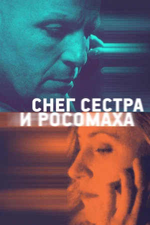 Снег, сестра и росомаха постер Снег, сестра и росомаха постер