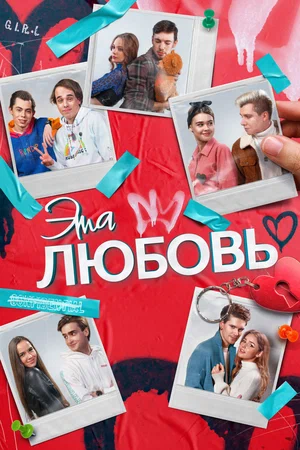 постер Эта любовь