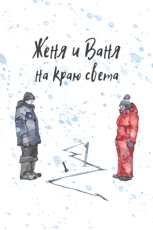 постер Женя и Ваня на краю света