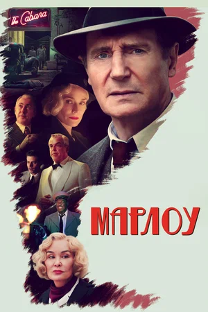 Марлоу (фильм 2022)