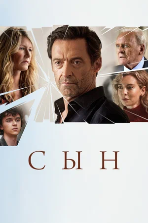 Сын (фильм 2022)
