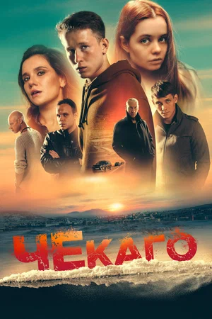 постер Чекаго
