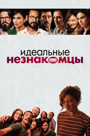 постер Идеальные незнакомцы
