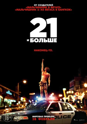 постер 21 и больше