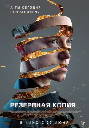 постер Резервная копия