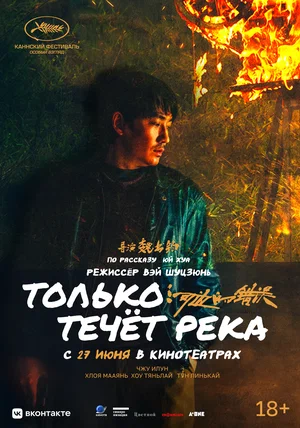 постер Только течёт река
