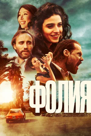 Фолия постер Фолия постер