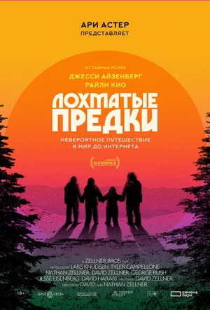 Лохматые предки (фильм 2024)