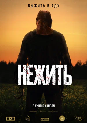 постер Нежить