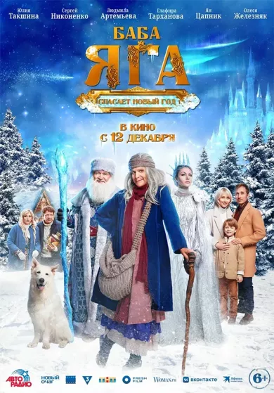 постер Баба Яга спасает Новый год