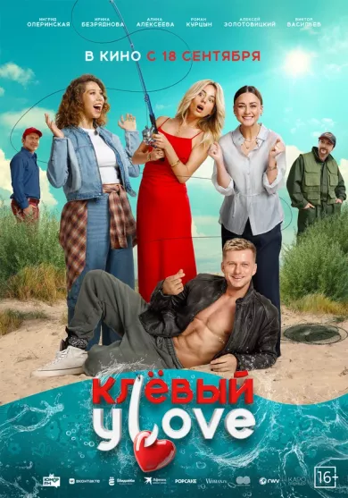 постер Клёвый уlove