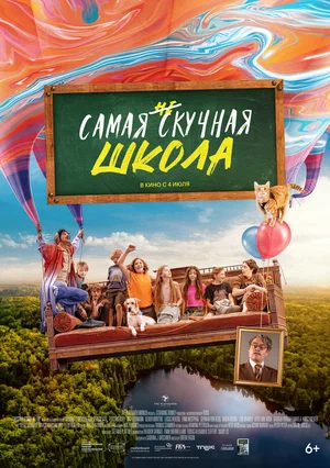 постер Самая нескучная школа