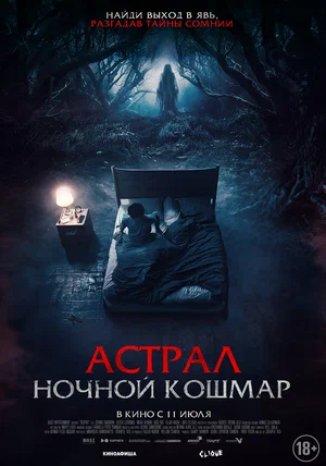 постер Астрал. Ночной кошмар