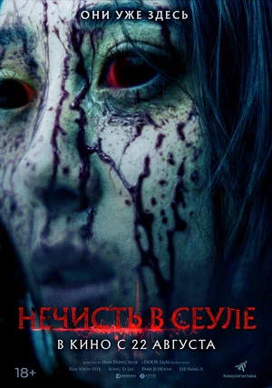 постер Нечисть в Сеуле