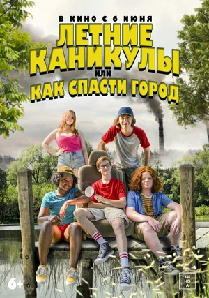 постер Летние каникулы, или Как спасти город